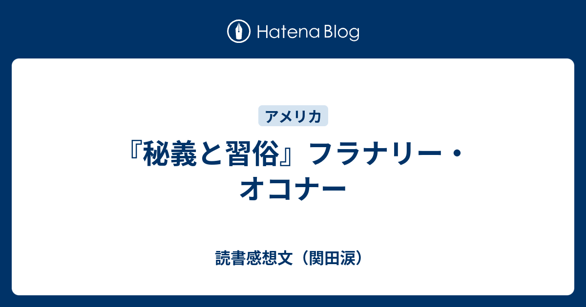 秘義と習俗』フラナリー・オコナー - 読書感想文（関田涙）