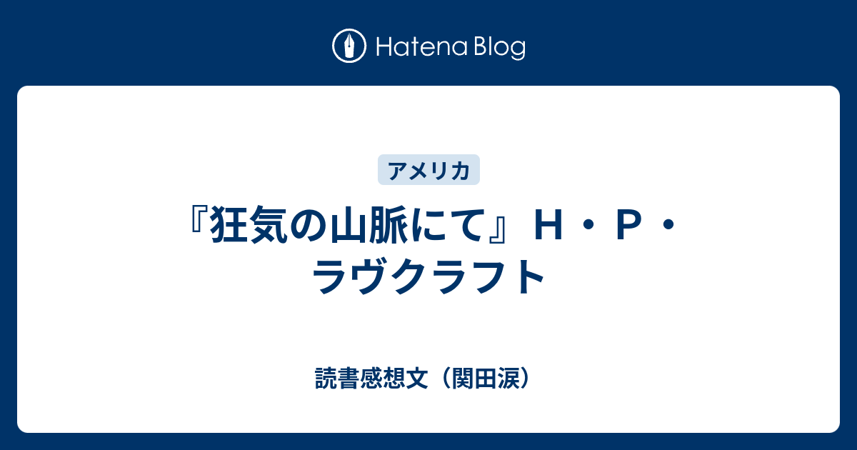 狂気の山脈にて ｈ ｐ ラヴクラフト 読書感想文 関田涙