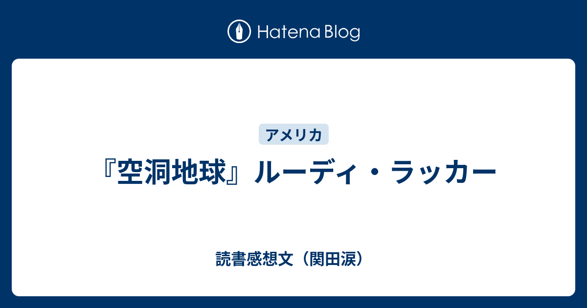 空洞地球 ルーディ ラッカー 読書感想文 関田涙