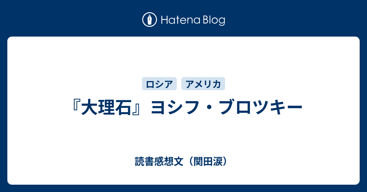 大理石』ヨシフ・ブロツキー - 読書感想文（関田涙）