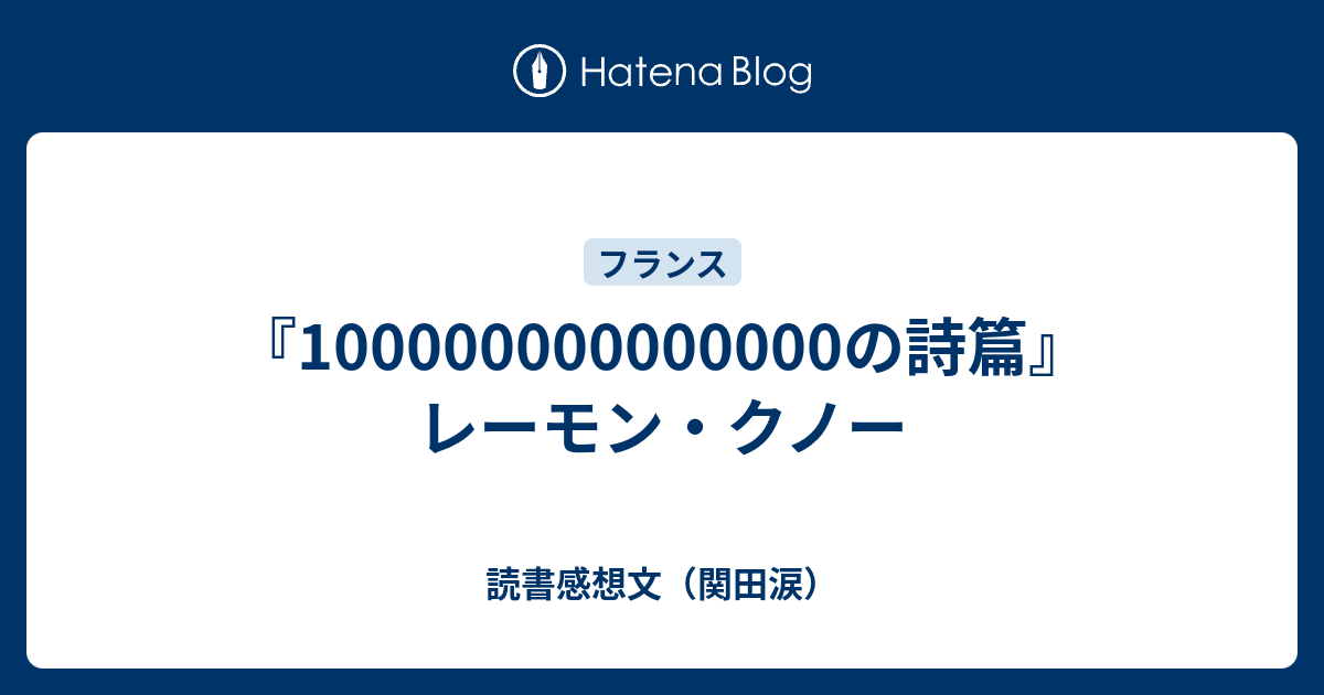 100兆の詩篇　レーモン・クノー Amazon.co.jp: 100兆の詩篇 : レーモン クノー, Queneau,Raymond