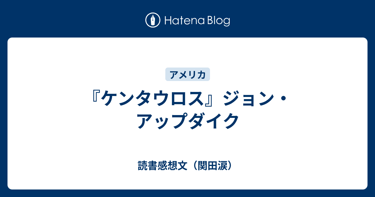 ケンタウロス』ジョン・アップダイク - 読書感想文（関田涙）