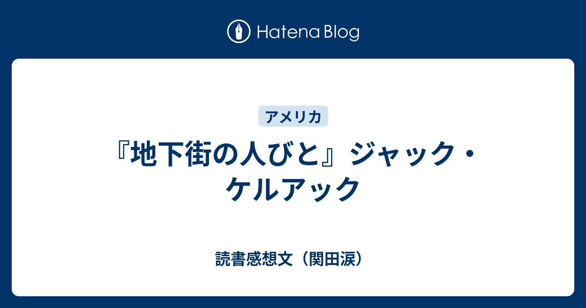 地下街の人びと』ジャック・ケルアック - 読書感想文（関田涙）