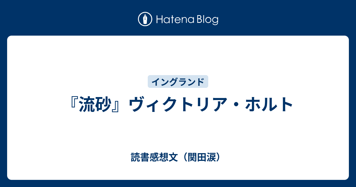 流砂』ヴィクトリア・ホルト - 読書感想文（関田涙）