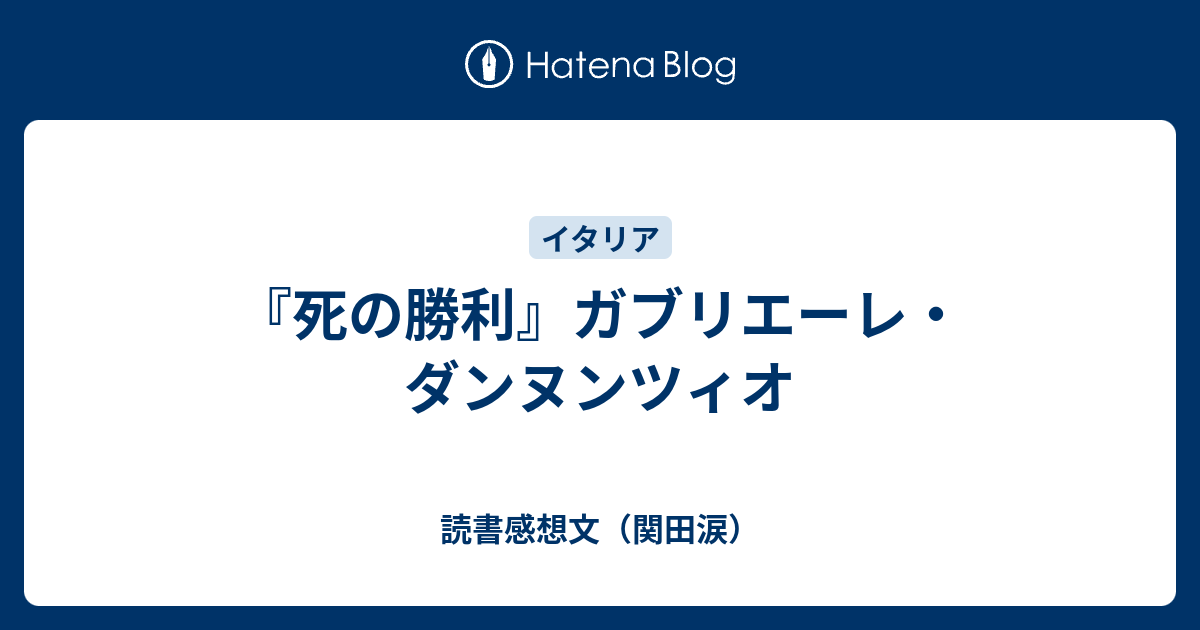 死の勝利』ガブリエーレ・ダンヌンツィオ - 読書感想文（関田涙）