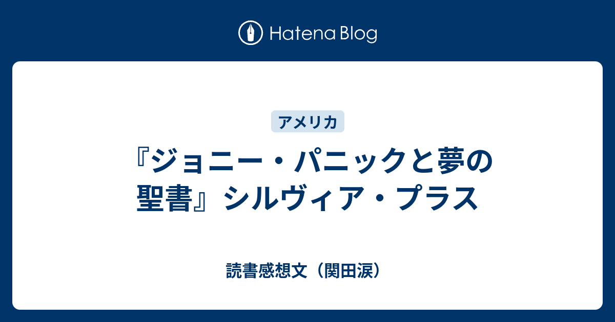 ジョニー・パニックと夢の聖書』シルヴィア・プラス - 読書感想文 