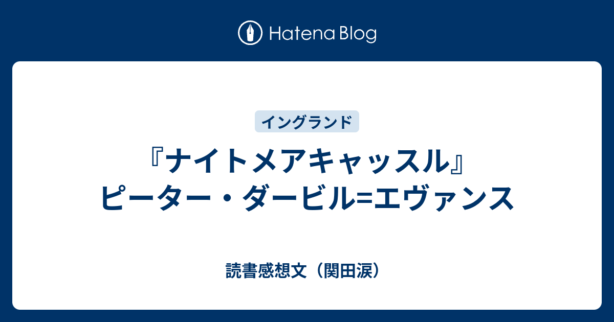 ナイトメアキャッスル』ピーター・ダービル=エヴァンス - 読書感想文