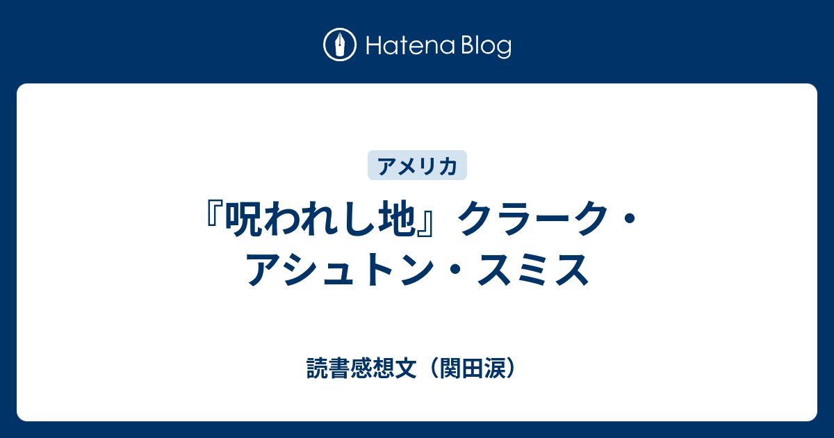 呪われし地』クラーク・アシュトン・スミス - 読書感想文（関田涙）