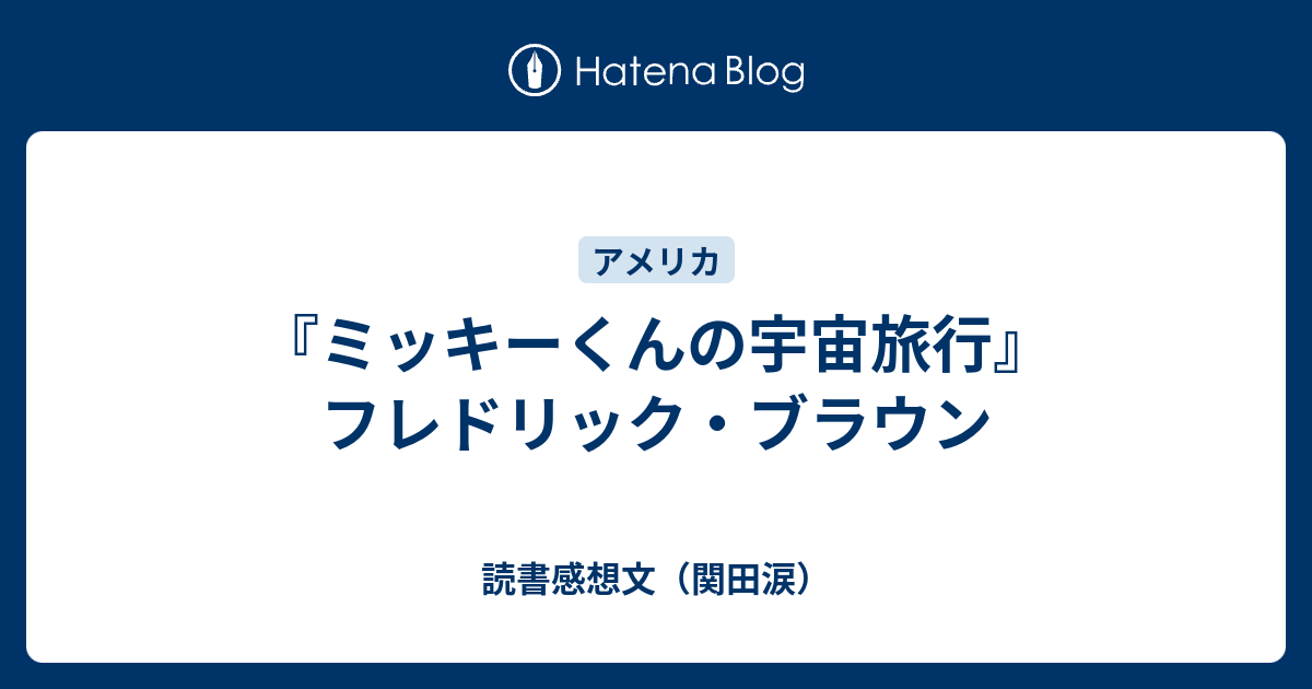 ミッキーくんの宇宙旅行 フレドリック ブラウン 読書感想文 関田涙