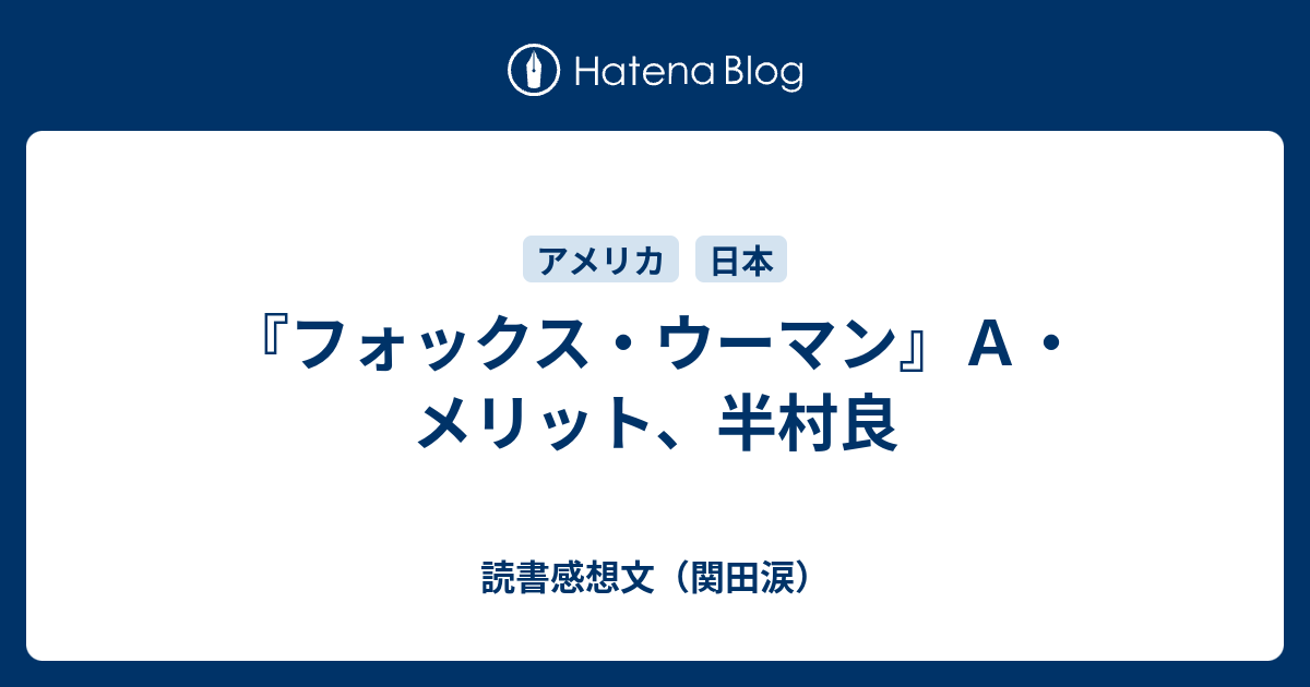 フォックス ウーマン ａ メリット 半村良 読書感想文 関田涙