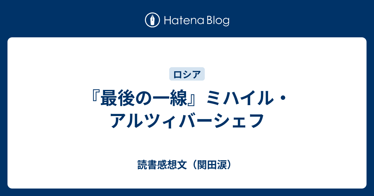 最後の一線』ミハイル・アルツィバーシェフ - 読書感想文（関田涙）