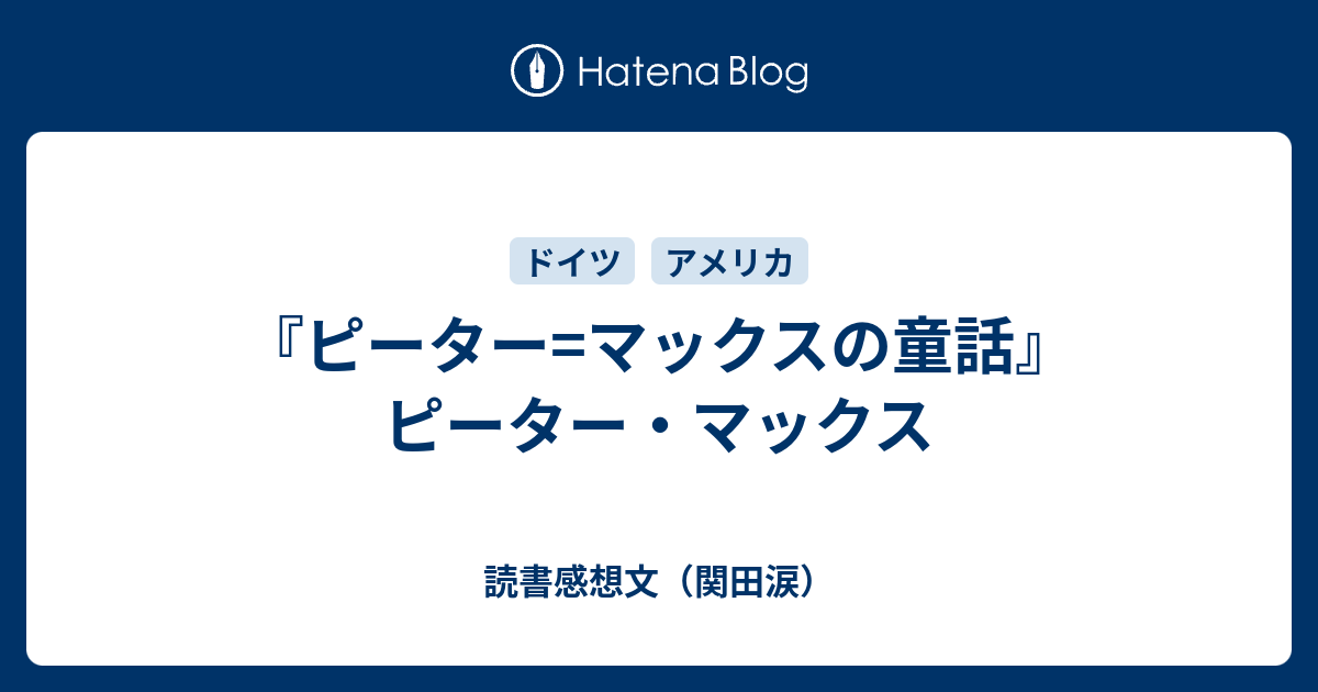 ピーター=マックスの童話』ピーター・マックス - 読書感想文（関田涙）