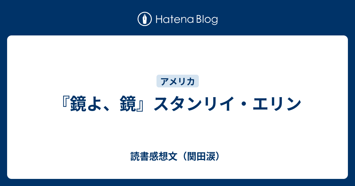 鏡よ 鏡 スタンリイ エリン 読書感想文 関田涙