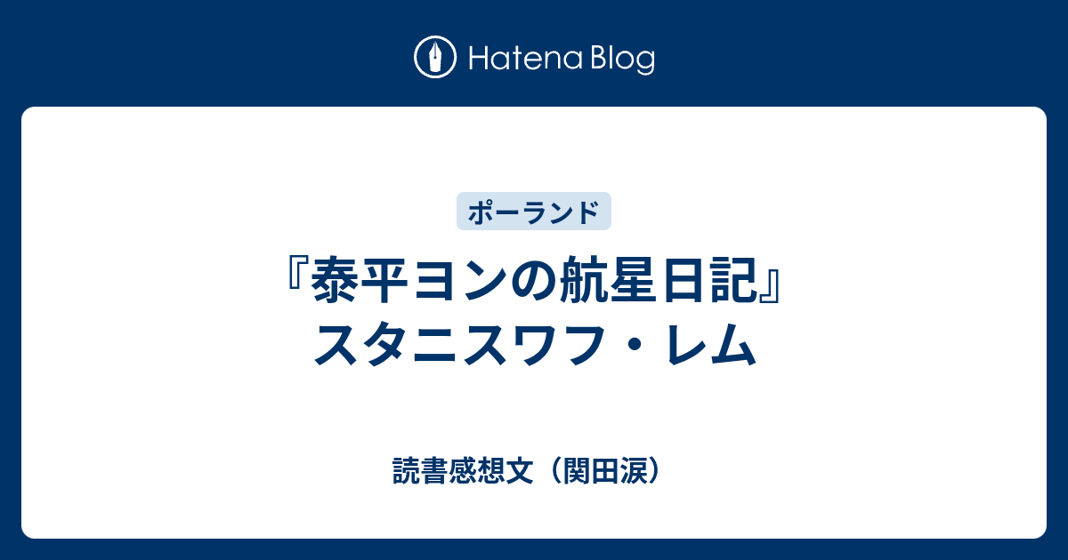 泰平ヨンの航星日記 スタニスワフ レム 読書感想文 関田涙