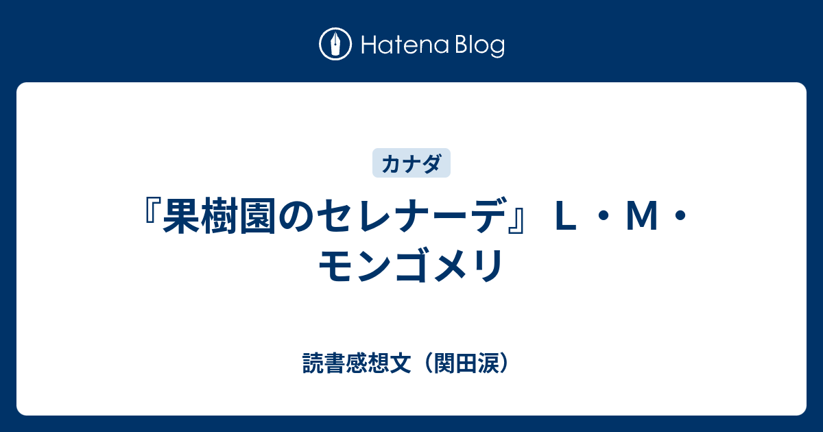 果樹園のセレナーデ ｌ ｍ モンゴメリ 読書感想文 関田涙