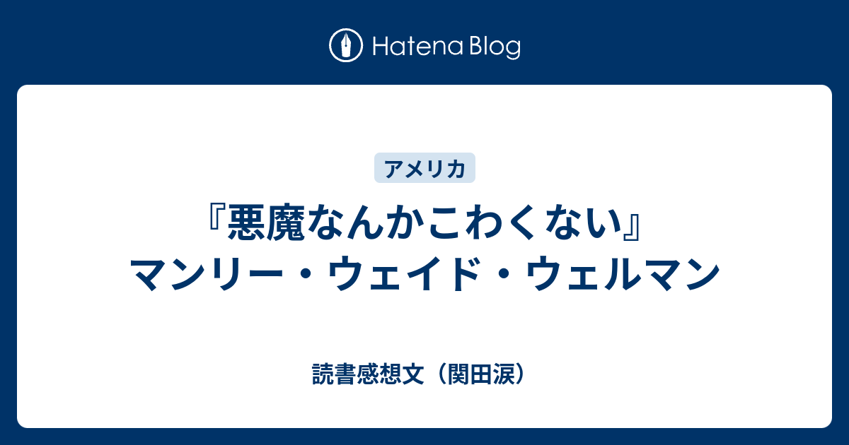 悪魔なんかこわくない』マンリー・ウェイド・ウェルマン - 読書感想文 