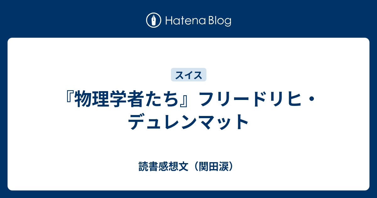 物理学者たち』フリードリヒ・デュレンマット - 読書感想文（関田涙）