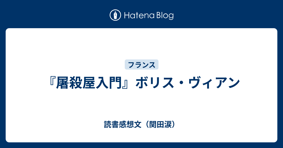 屠殺屋入門』ボリス・ヴィアン - 読書感想文（関田涙）