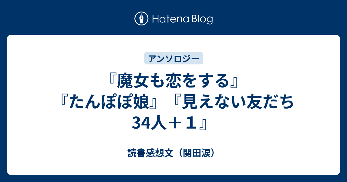 魔女も恋をする』『たんぽぽ娘』『見えない友だち34人＋1』 - 読書 