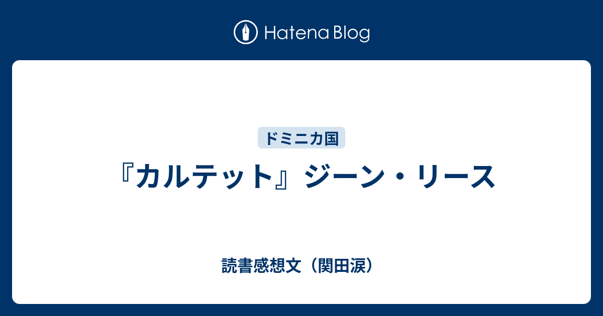 『カルテット』ジーン・リース 読書感想文（関田涙）