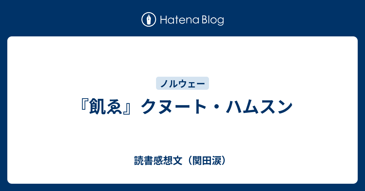 飢ゑ』クヌート・ハムスン - 読書感想文（関田涙）