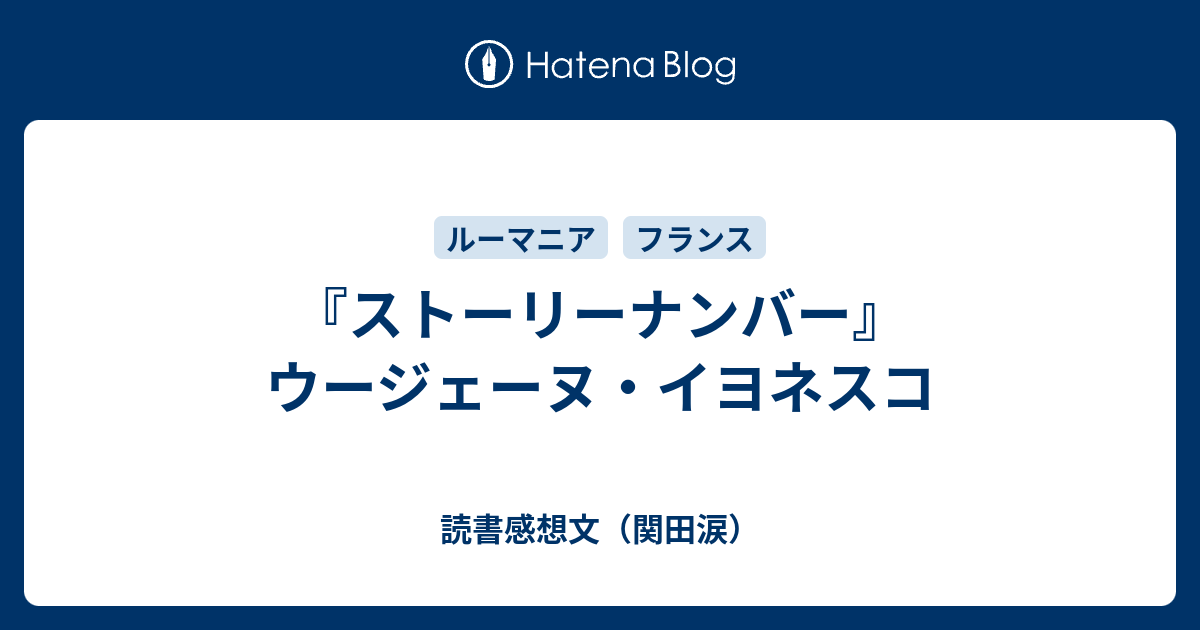 ストーリーナンバー』ウージェーヌ・イヨネスコ - 読書感想文（関田涙）