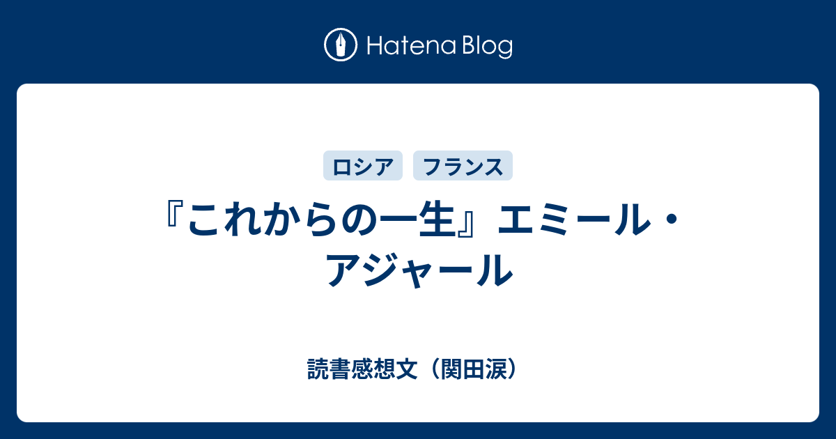 これからの一生』エミール・アジャール - 読書感想文（関田涙）
