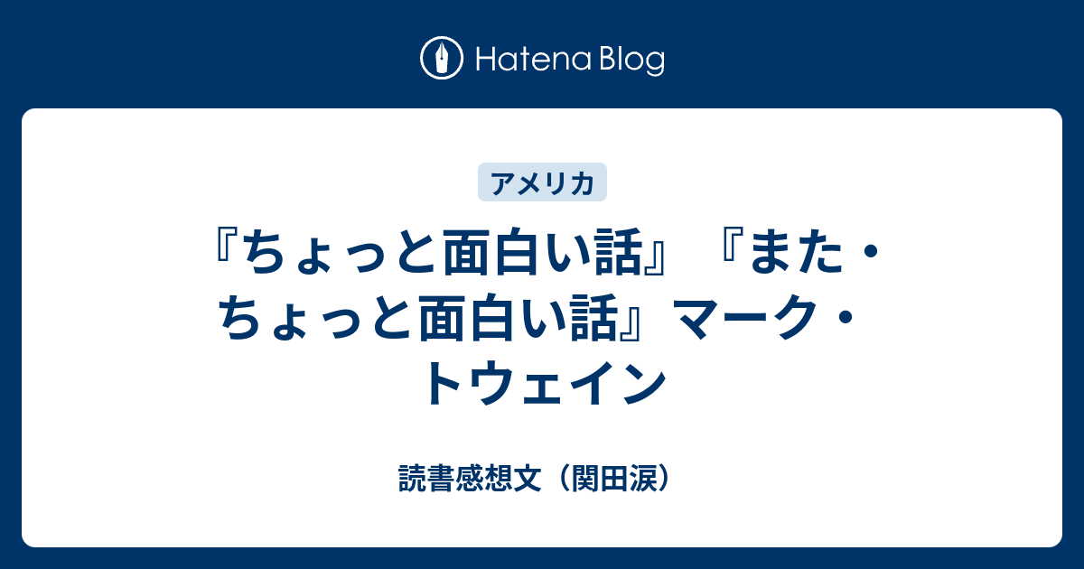 ちょっと面白い話 また ちょっと面白い話 マーク トウェイン 読書感想文 関田涙