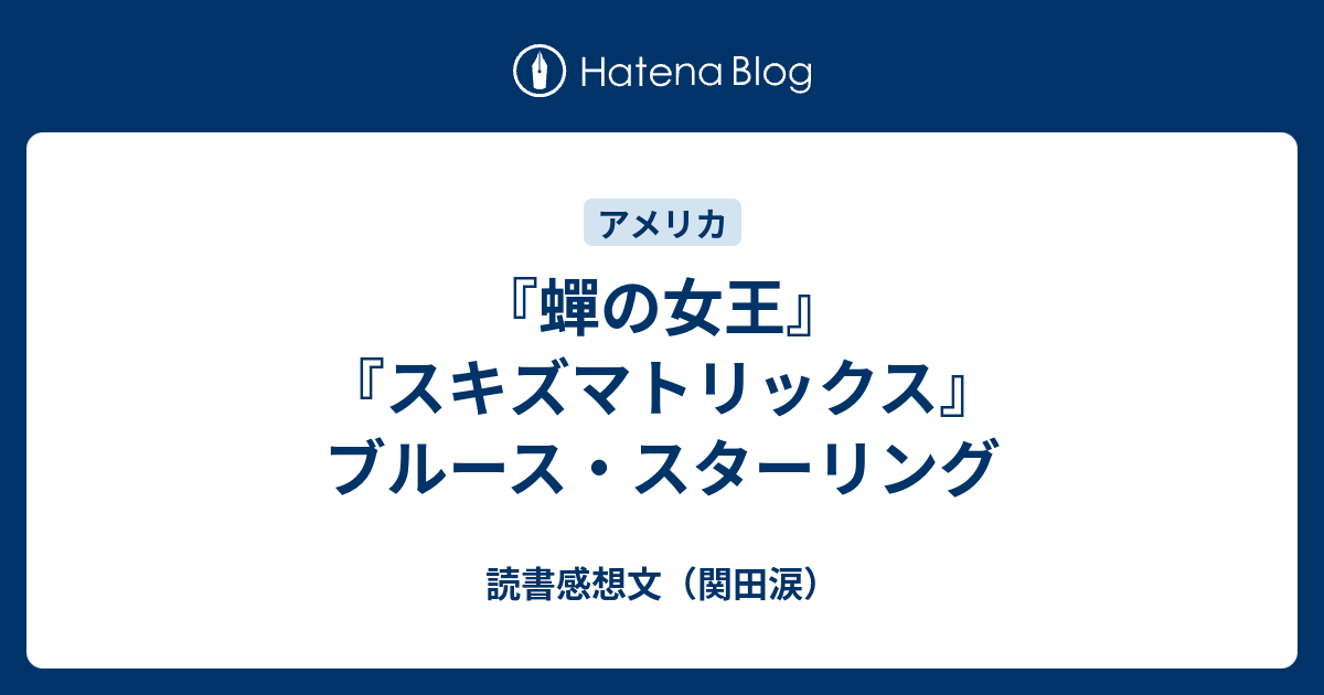 蟬の女王』『スキズマトリックス』ブルース・スターリング - 読書感想