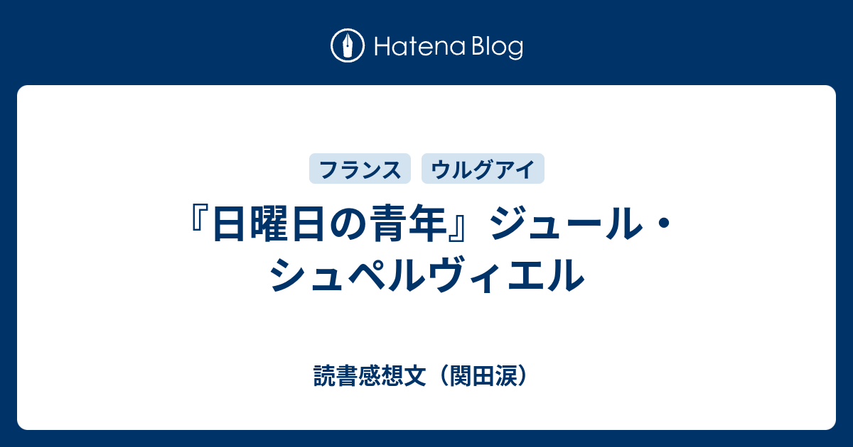 日曜日の青年』ジュール・シュペルヴィエル - 読書感想文（関田涙）