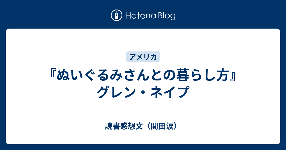 ぬいぐるみさんとの暮らし方』グレン・ネイプ - 読書感想文（関田涙）