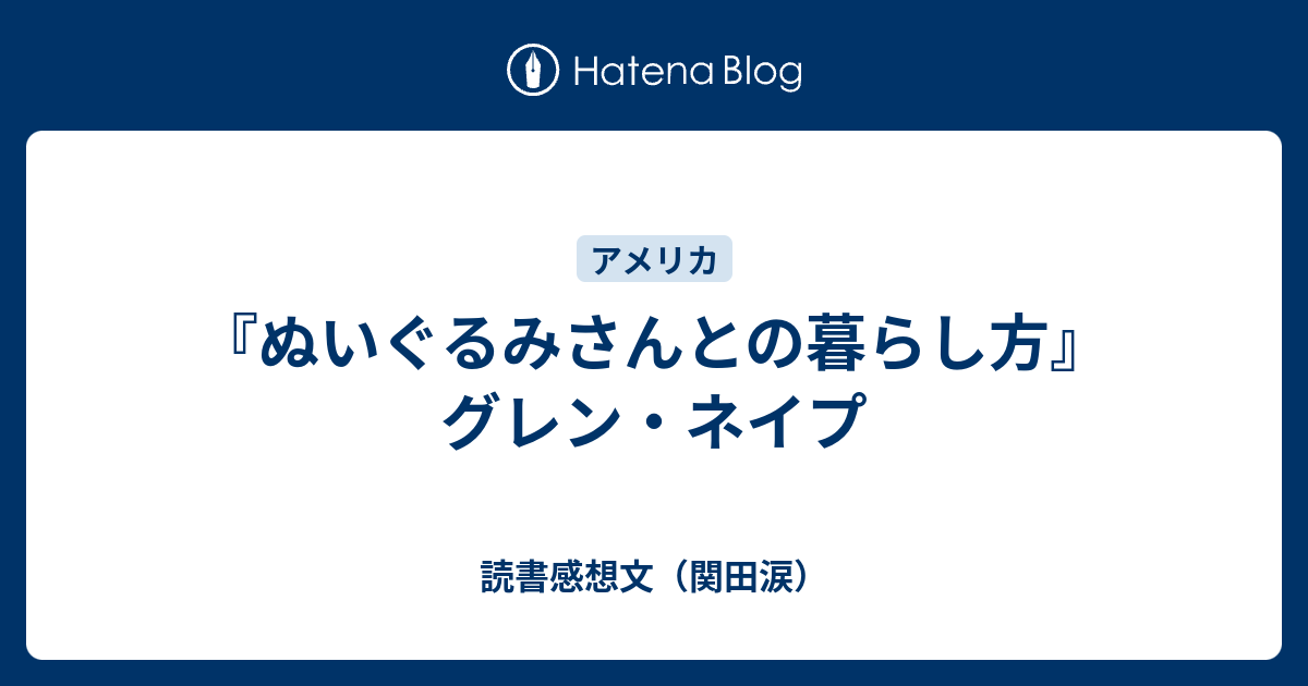 【稀少】ぬいぐるみさんとの暮らし方 毎日読書メモ(232)『ぬいぐるみさんとの暮らし方』（グレン