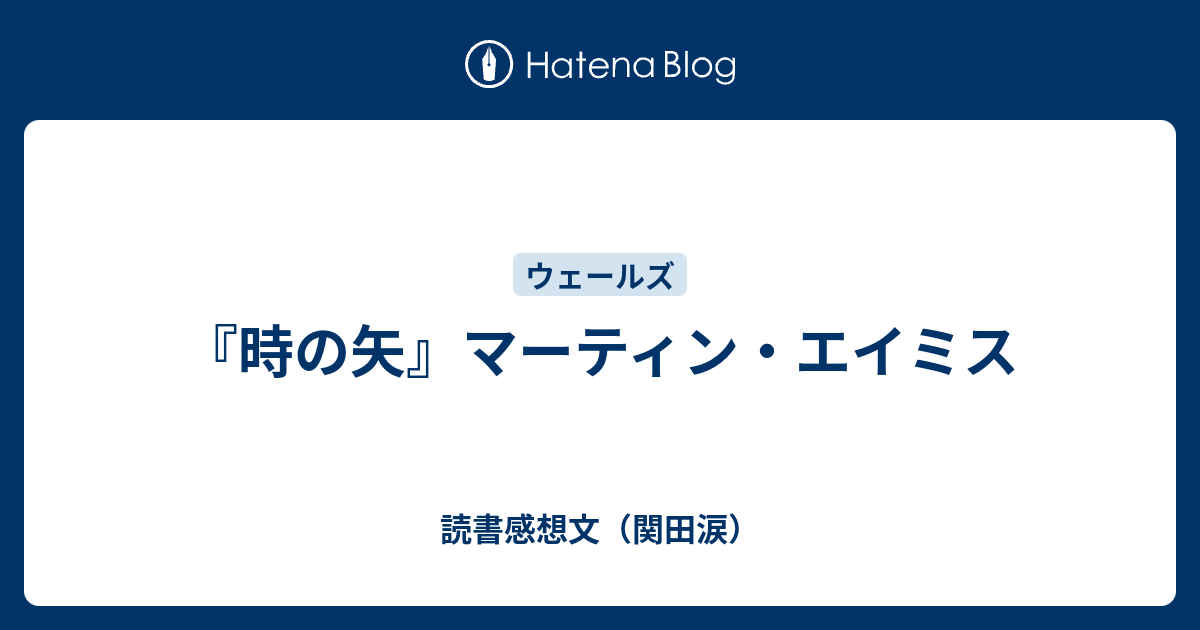 時の矢』マーティン・エイミス - 読書感想文（関田涙）