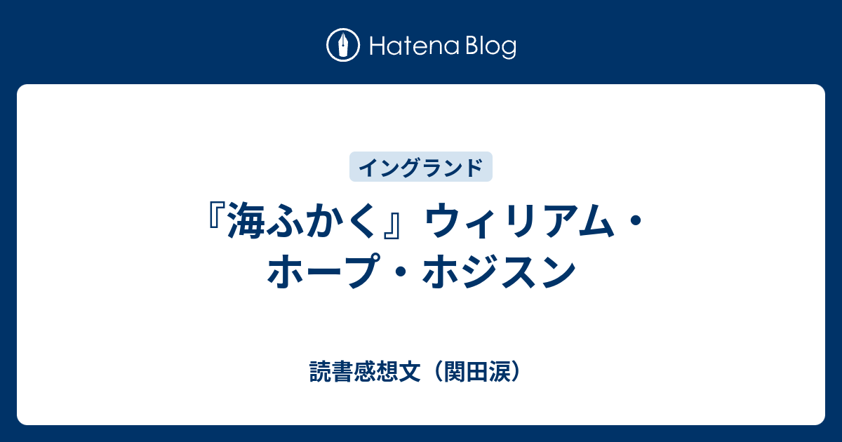 読書感想文（関田涙）  『海ふかく』ウィリアム・ホープ・ホジスン