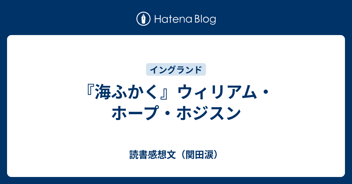 海ふかく』ウィリアム・ホープ・ホジスン - 読書感想文（関田涙）