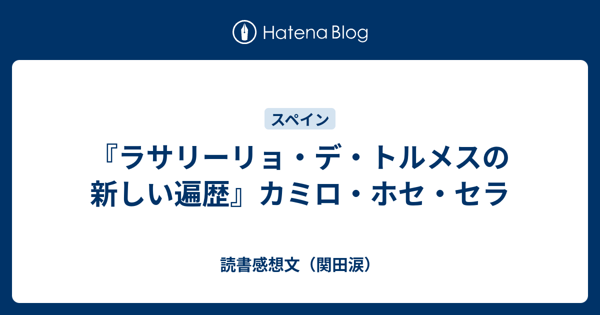 ラサリーリョ デ トルメスの新しい遍歴 カミロ ホセ セラ 読書感想文 関田涙