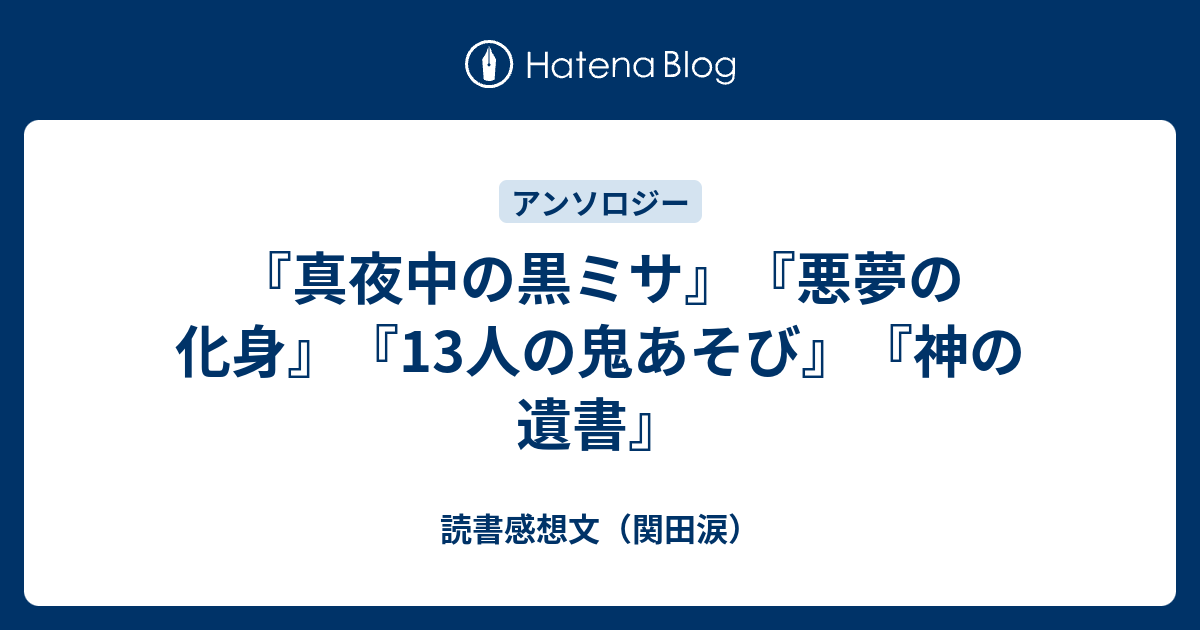 真夜中の黒ミサ』『悪夢の化身』『13人の鬼あそび』『神の遺書
