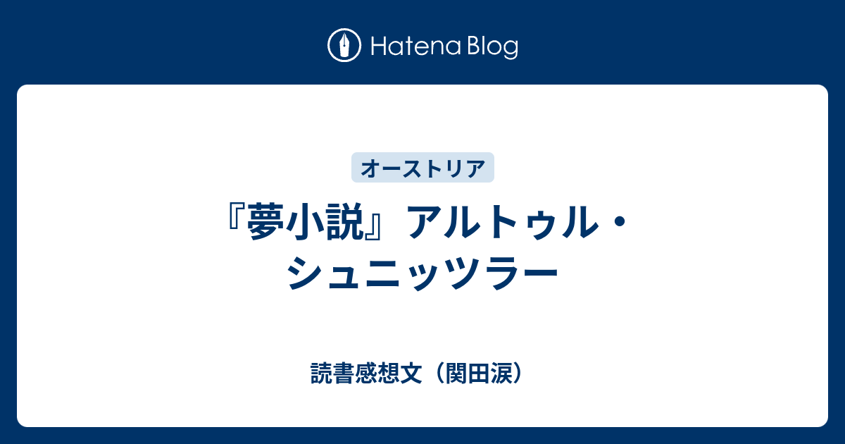 夢小説』アルトゥル・シュニッツラー - 読書感想文（関田涙）