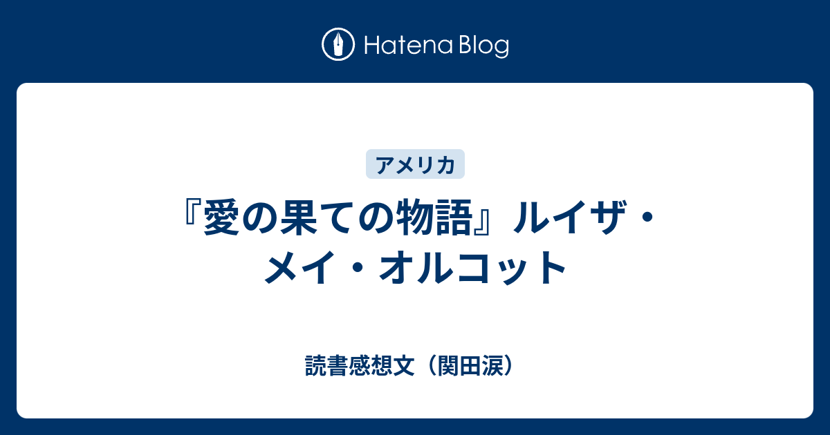 愛の果ての物語 ルイザ メイ オルコット 読書感想文 関田涙