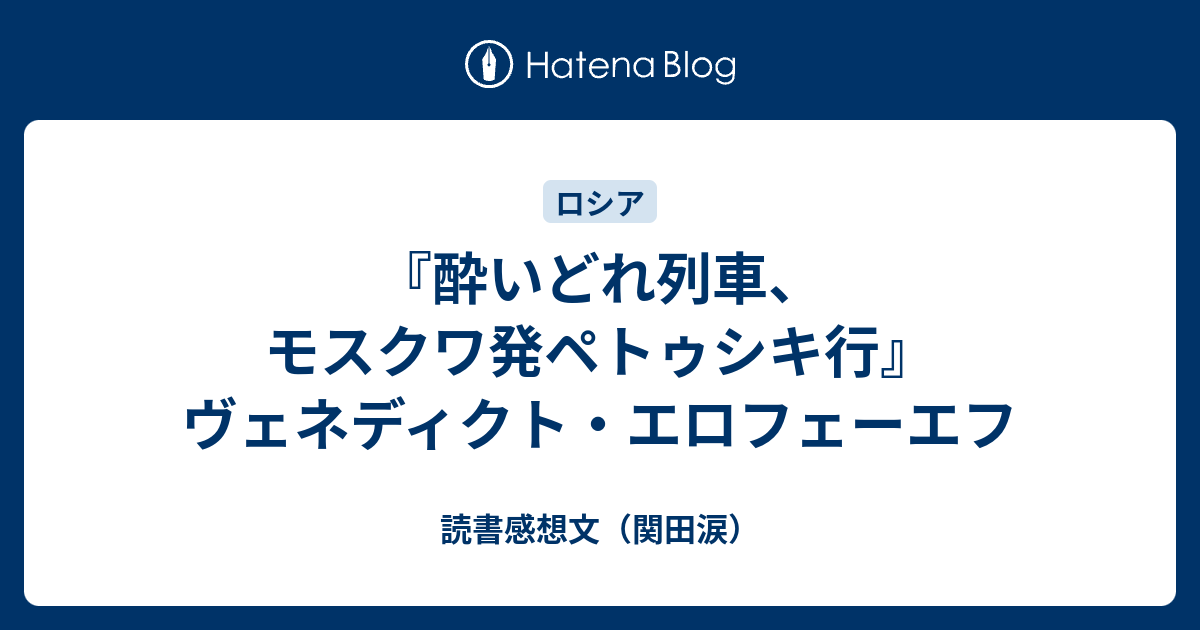 酔いどれ列車、モスクワ発ペトゥシキ行』ヴェネディクト