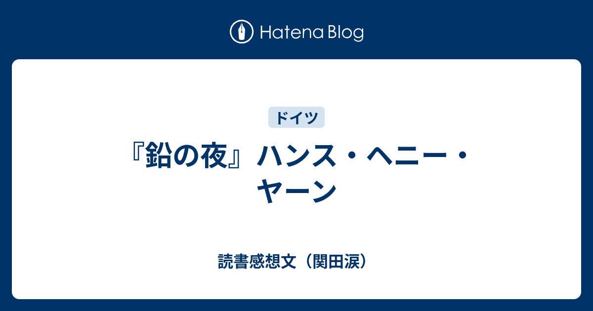 鉛の夜』ハンス・ヘニー・ヤーン - 読書感想文（関田涙）