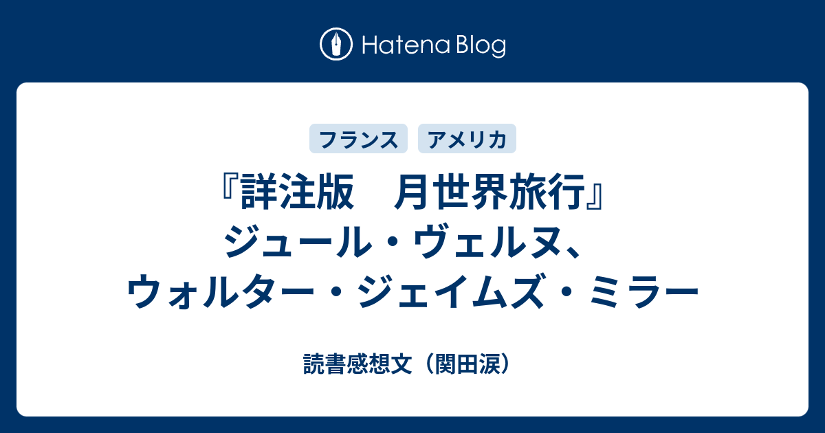 詳注版 月世界旅行』ジュール・ヴェルヌ、ウォルター・ジェイムズ