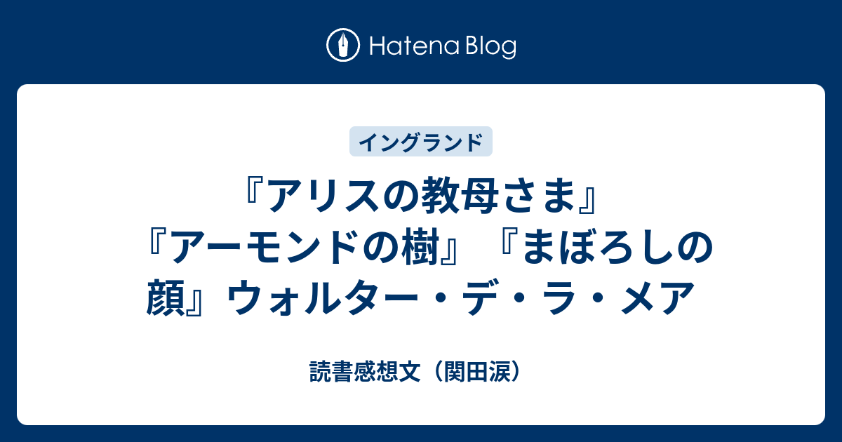 アリスの教母さま』『アーモンドの樹』『まぼろしの顔』ウォルター・デ