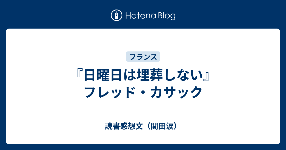 日曜日は埋葬しない』フレッド・カサック - 読書感想文（関田涙）
