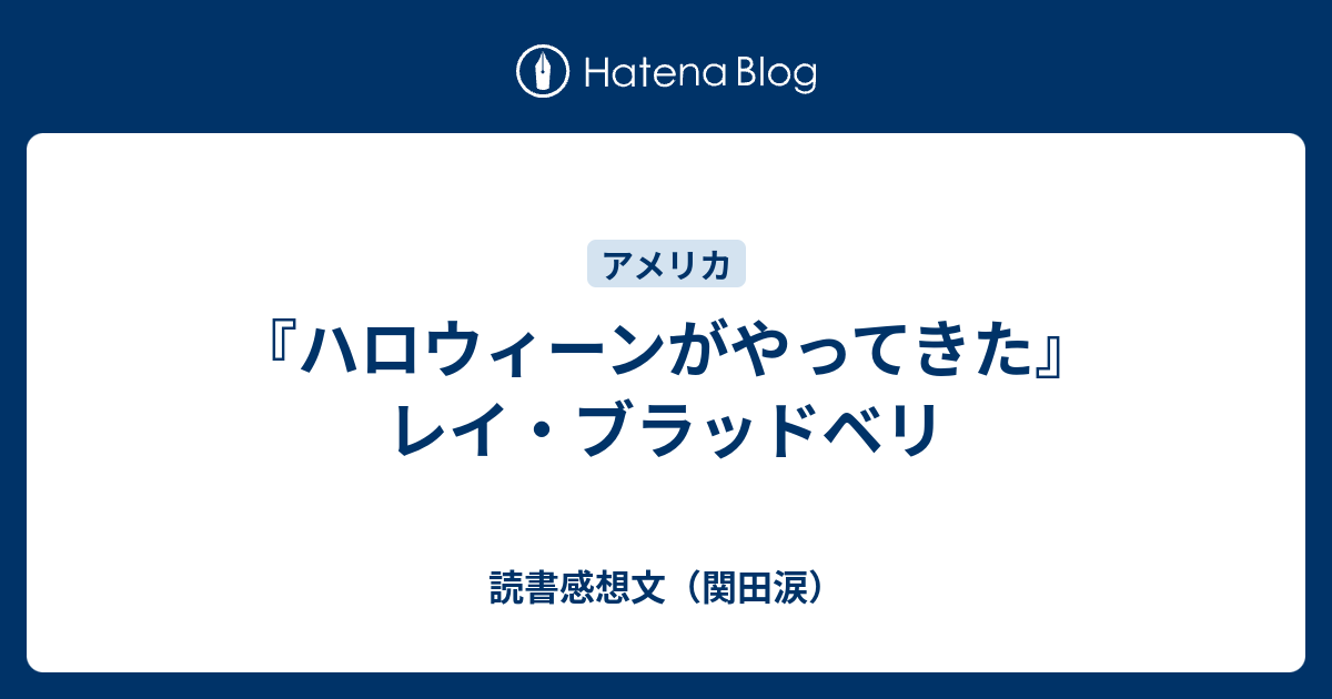 ハロウィーンがやってきた』レイ・ブラッドベリ - 読書感想文（関田涙）