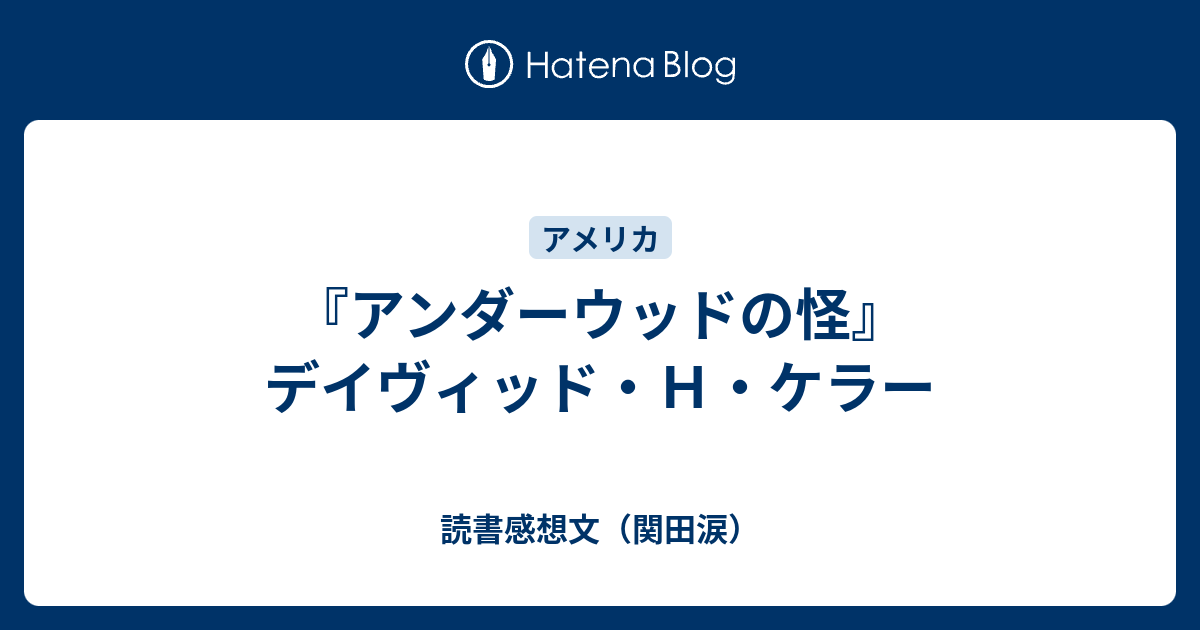 【中古】 アンダーウッドの怪 デビッド・H・ケラー ,仁賀克雄 アンダーウッドの怪』デイヴィッド・H・ケラー - 読書感想文（関田涙）