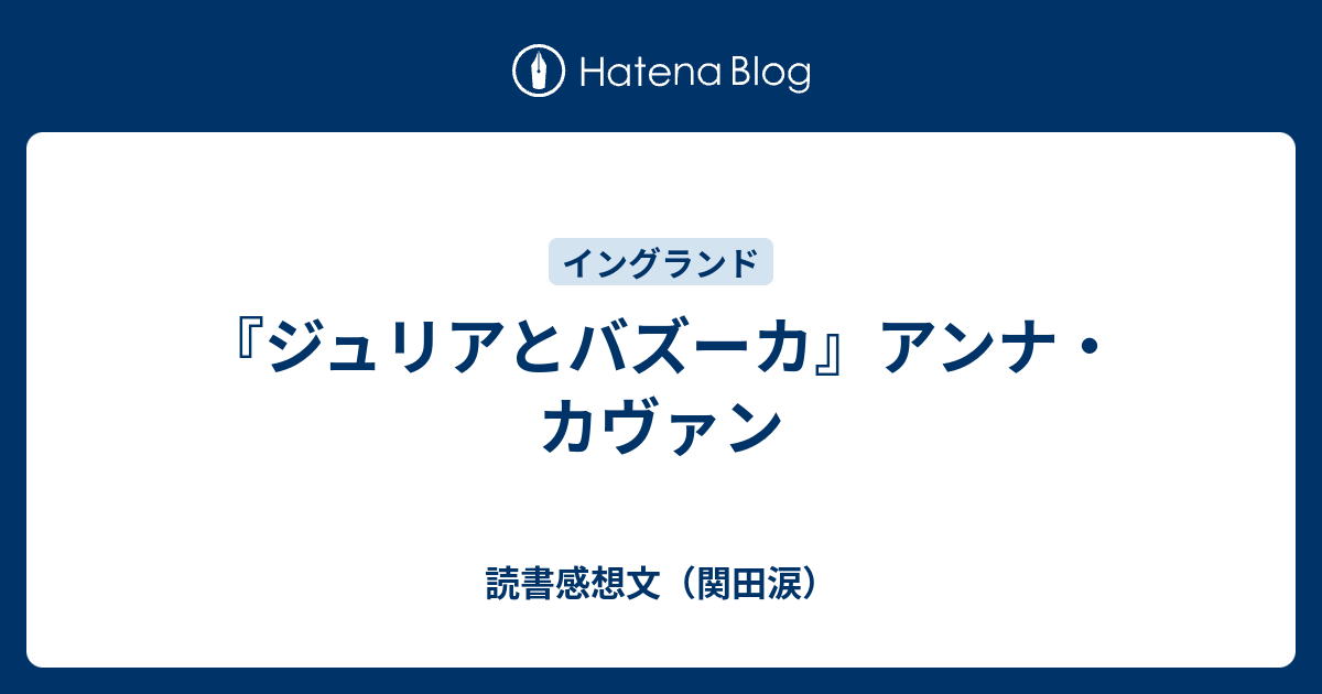 ジュリアとバズーカ アンナ カヴァン 読書感想文 関田涙