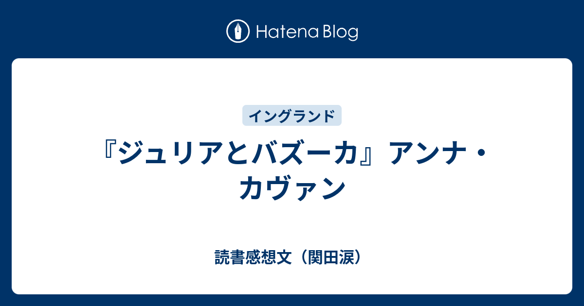 ジュリアとバズーカ』アンナ・カヴァン - 読書感想文（関田涙）