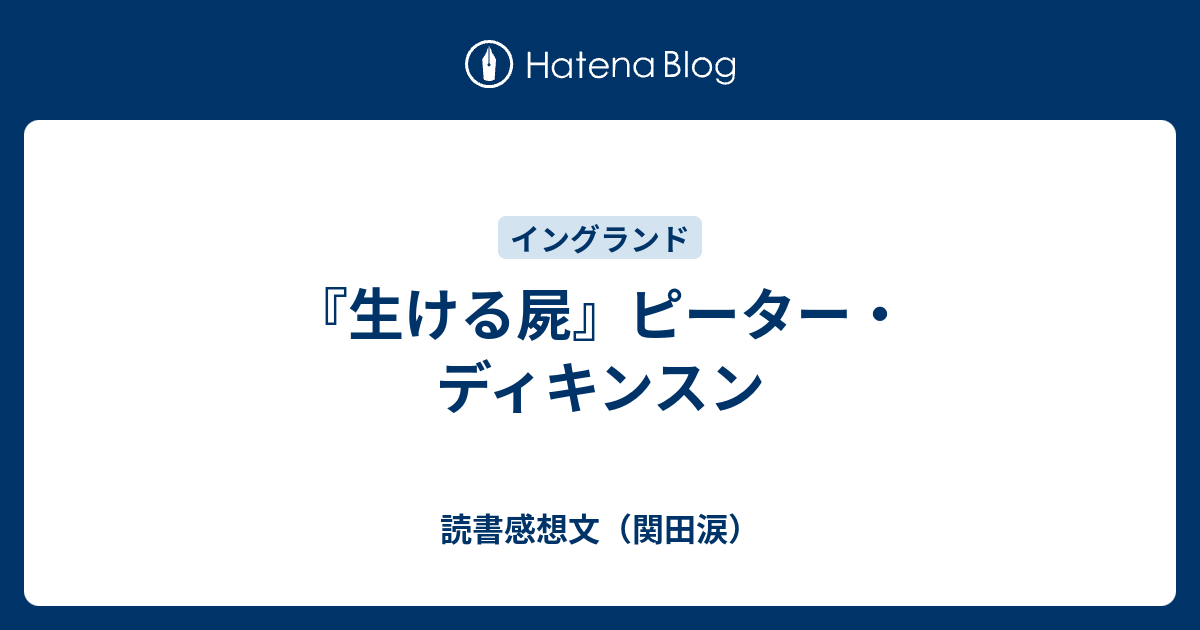 生ける屍』ピーター・ディキンスン - 読書感想文（関田涙）