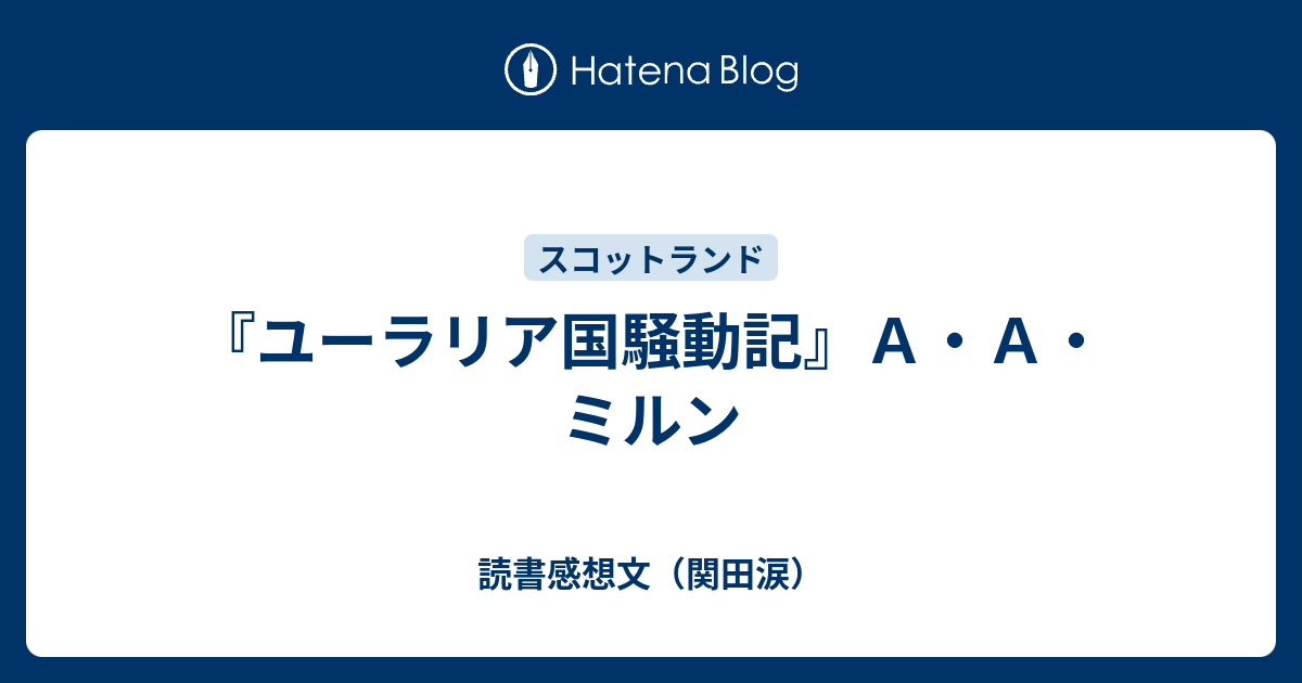 ユーラリア国騒動記 ａ ａ ミルン 読書感想文 関田涙